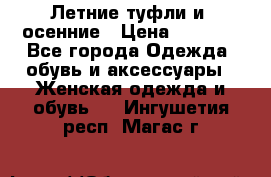 Летние туфли и  осенние › Цена ­ 1 000 - Все города Одежда, обувь и аксессуары » Женская одежда и обувь   . Ингушетия респ.,Магас г.